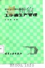 工作面生产管理（1987 PDF版）