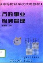 行政事业财务管理（1996 PDF版）