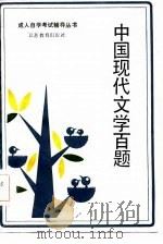 中国现代文学百题（1986 PDF版）