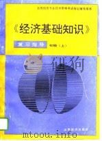 《经济基础知识》复习指导  初级  上（1995 PDF版）