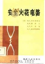 安全火花电路（1981 PDF版）
