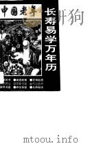 中国老年长寿易学万年历（1994 PDF版）