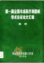 第一届全国冷冻医疗和器械学术会议论文汇编（1979 PDF版）