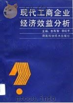现代工商企业经济效益分析（1991 PDF版）