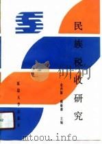 民族税收研究（1990 PDF版）