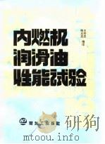 内燃机润滑油性能试验（1989 PDF版）