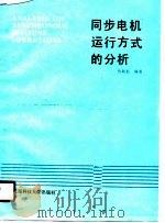 同步电机运行方式的分析（1989 PDF版）
