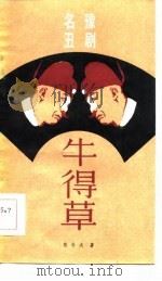 豫剧名丑牛得草（1984 PDF版）
