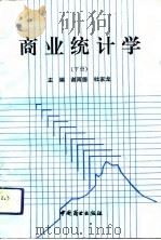 商业统计学  下（1992 PDF版）