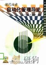 现代商业自动化管理导论（1997 PDF版）