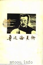 鲁迅论美术（1982 PDF版）