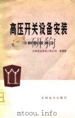 高压开关设备安装  油断路器部分（1979 PDF版）