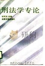 刑法学专论（1989 PDF版）