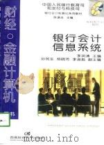 银行会计信息系统（1998 PDF版）
