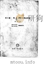 机械工程手册  试用本  第33篇  带、链、摩擦与螺旋传动（1978 PDF版）