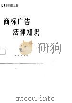 商标广告法律知识（1985 PDF版）