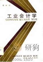 工业会计学 1989 PDF电子版封面 7222004750 李继斌主编