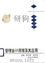 管理会计原理及其应用（1992 PDF版）