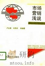市场营销浅说（1993 PDF版）