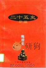 二十五史新编  15  晚清史（1997 PDF版）