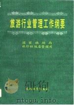 旅游行业管理工作纲要 1996 PDF电子版封面 7563706593 魏小安主编;国家旅游局旅行社饭店管理司编
