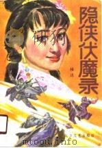 隐侠伏魔录（1989 PDF版）