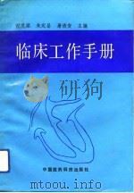 临床工作手册（1992 PDF版）