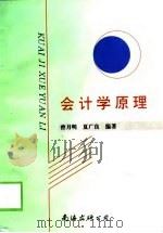 会计学原理 1997 PDF电子版封面 7544203654 曾月明,夏广良编著