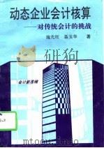 动态企业会计核算  对传统会计的挑战（1995 PDF版）