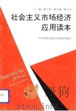 社会主义市场经济应用读本（1993 PDF版）