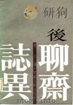 后聊斋志异（1987 PDF版）