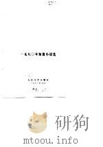一九八○年短篇小说选（1981年03月第1版 PDF版）