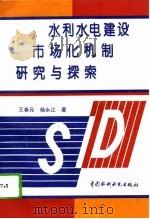 水利水电建设市场化机制研究与探索（1996 PDF版）