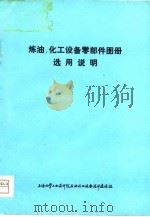 炼油、化工设备零部件图册选用说明（ PDF版）