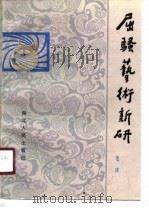 屈骚艺术新研（1990 PDF版）