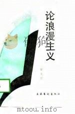 论浪漫主义（1988 PDF版）