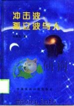 冲击波，孤立波与人（1999 PDF版）