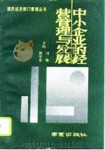 中小企业的经营管理与发展（1991 PDF版）