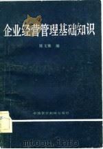 企业经营管理基础知识（1982 PDF版）