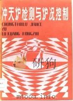 冲天炉检测与炉况控制（1985 PDF版）