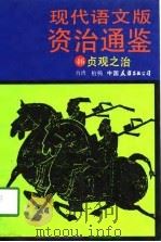 现代语文版资治通鉴  46  贞观之治（1991年04月第1版 PDF版）