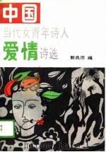 中国当代女青年诗人爱情诗选（1989 PDF版）