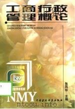 工商行政管理概论（1998 PDF版）