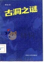 古洞之谜（1982 PDF版）