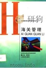 海关管理（1996 PDF版）