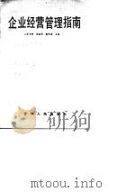 企业经营管理指南（1987 PDF版）
