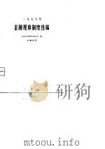 1978年金融规章制度选编（1980 PDF版）