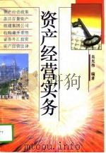 资产经营实务（1997 PDF版）