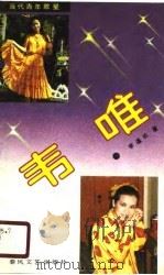 韦唯（1990 PDF版）