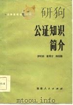 公证知识简介 1985 PDF电子版封面 6173·8 娄育才著
